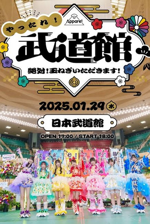 Appare! やったれ武道館 〜絶対!玉ねぎいただきます！〜