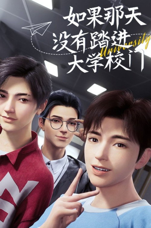 如果那天没有踏进学校大门