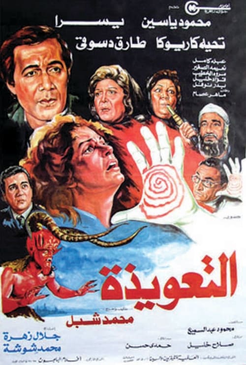 التعويذة (1987) poster
