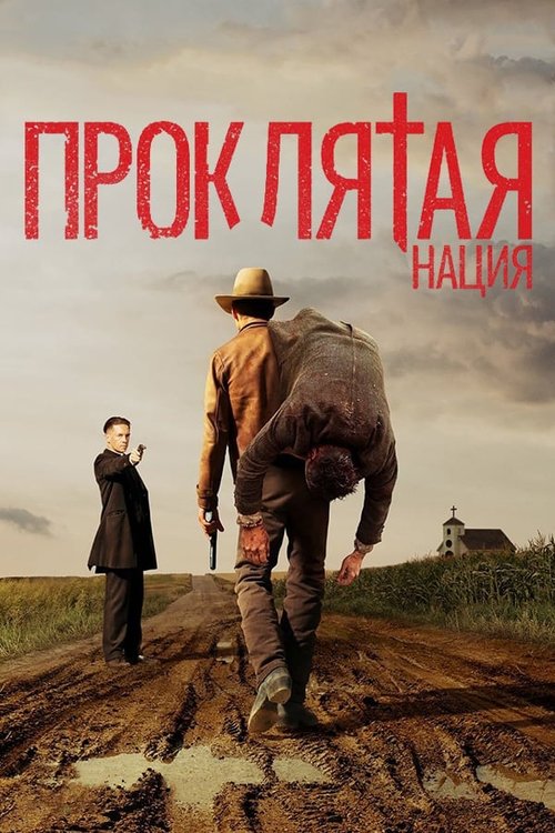 Проклятая нация