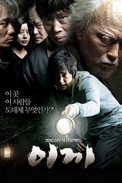 이끼 (2010) poster