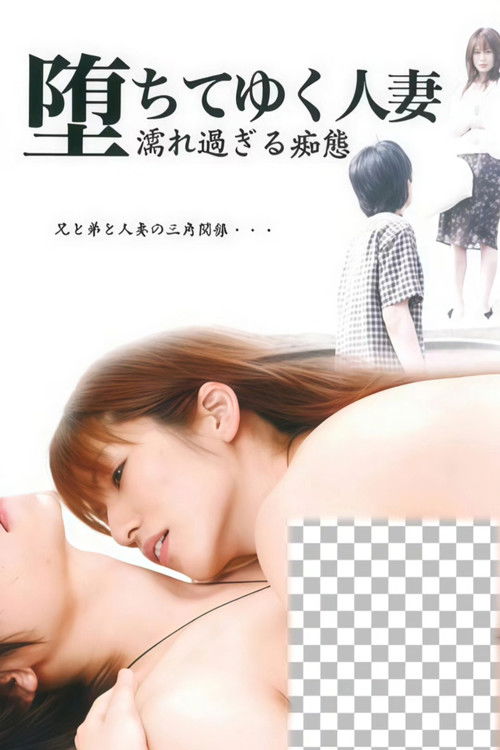 堕ちてゆく人妻 濡れ過ぎる痴態 Poster