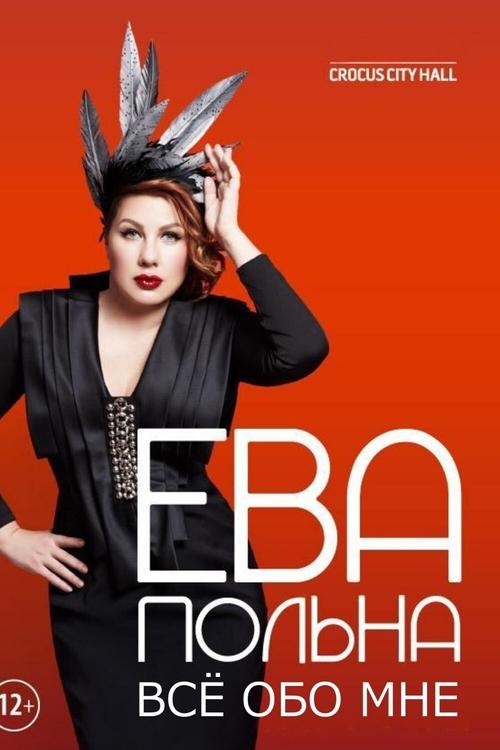 Ева Польна: Всё обо мне (2013)