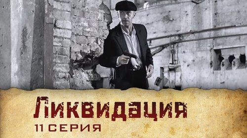 Ликвидация, S01E11 - (2007)