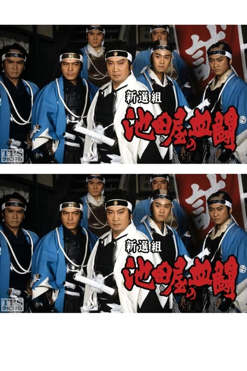 Poster Shinsengumi, Ikedaya's blood fight