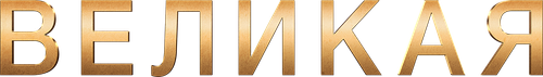 Великая
