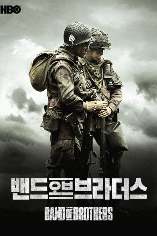 밴드 오브 브라더스 시즌 1 포스터
