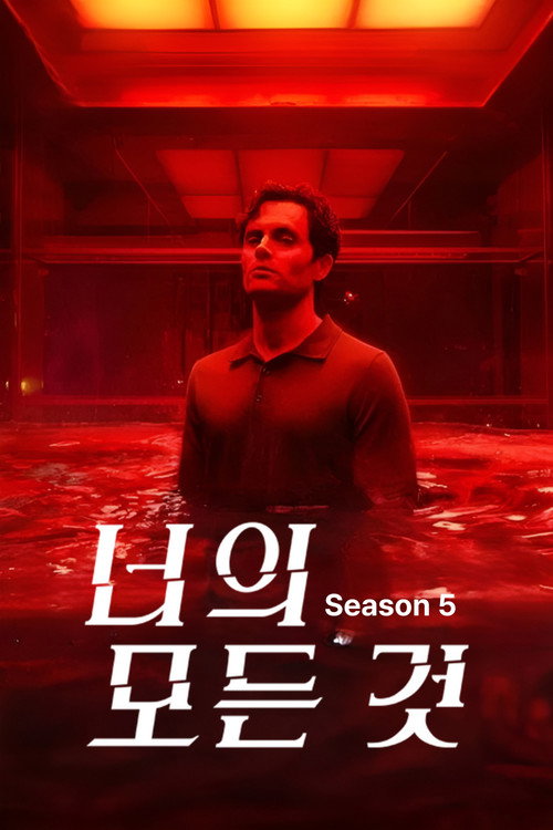 시즌 5