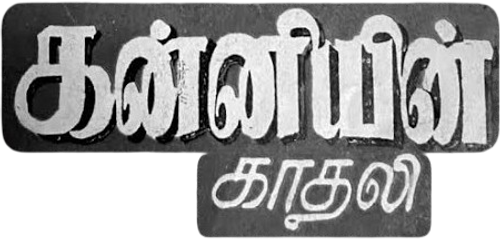 KANNIYIN KATHALI