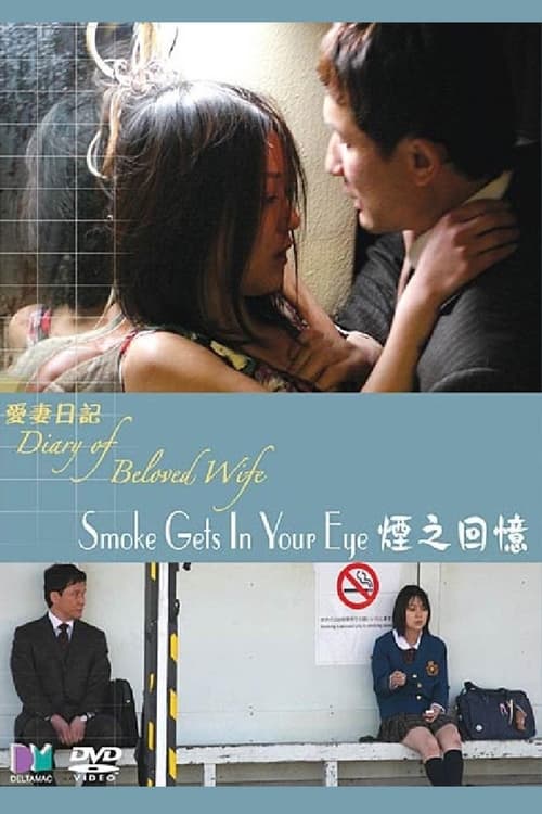 Poster 重松清「愛妻日記」より　煙が目にしみる 2006