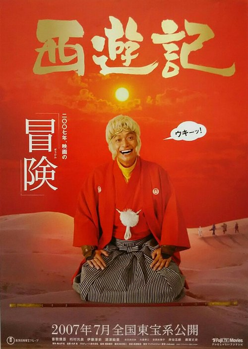 西遊記 (2007)