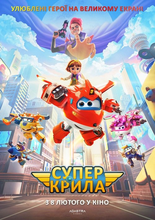 Супер Крила / Super Wings: Maximum Speed (2023) TMDB poster