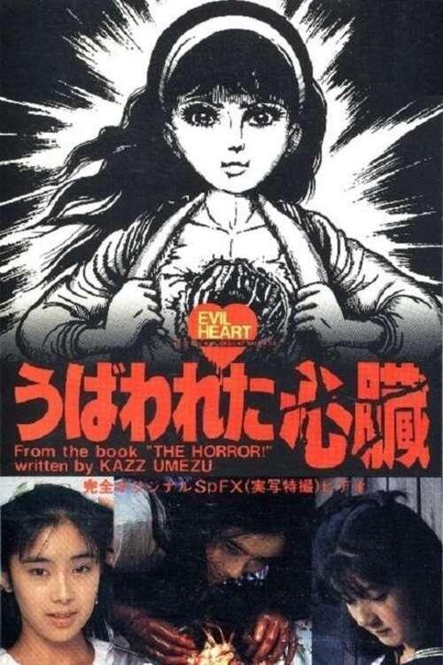 Poster うば われ た 心臓 1985