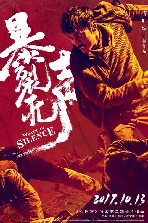暴裂无声 (2017) poster