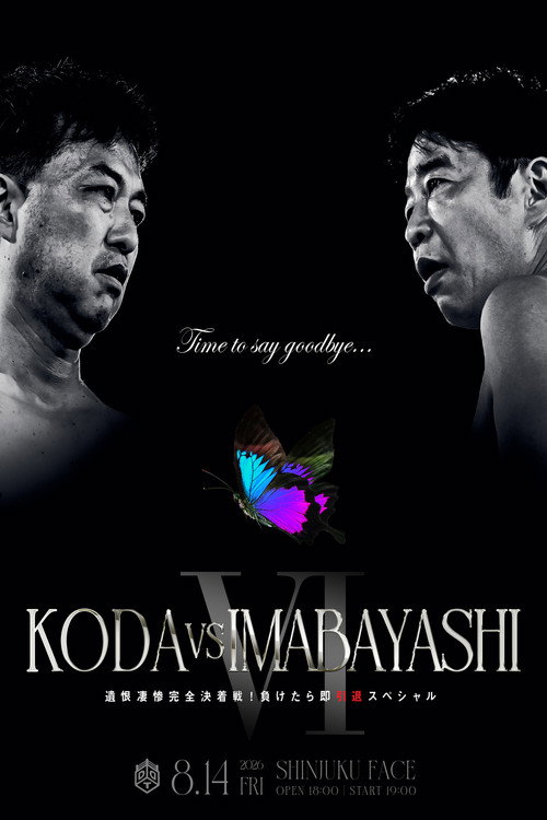 Affiche de 最後の新宿FACEビアガーデンプロレス