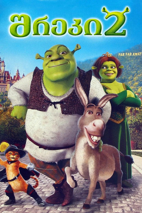 შრეკი 2