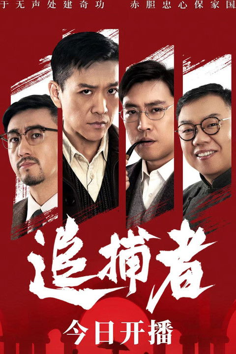 Escena 6 de 追捕者