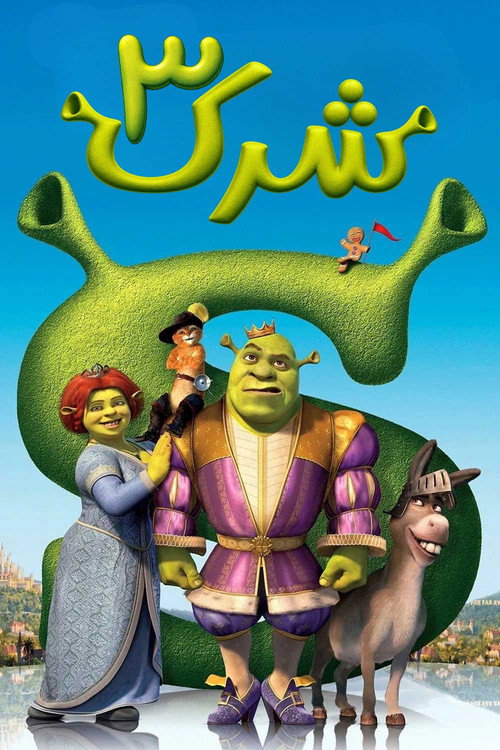 شرک سه