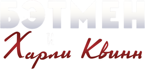 Бэтмен и Харли Квинн