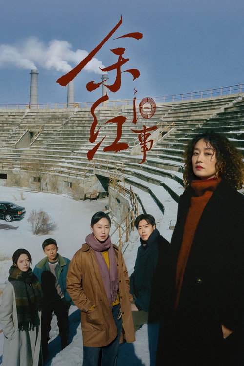 Poster de 余红旧事