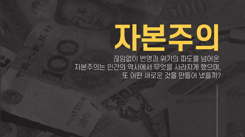 EBS 다큐프라임 자본주의 5부작 - Season 1 Backdrop Blur
