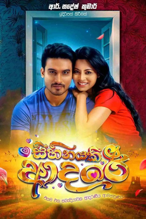 සිහිනයකි ආදරේ