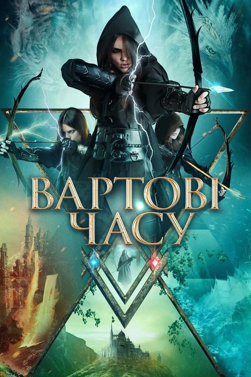 Вартові часу / Guardians of Time (2023) TMDB poster
