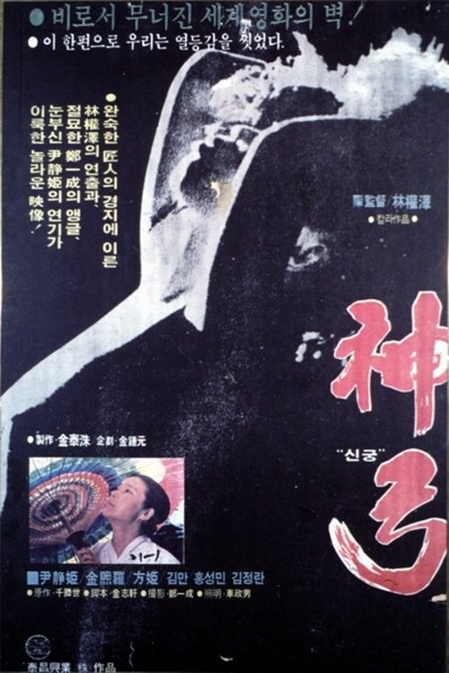 신궁 movie poster player