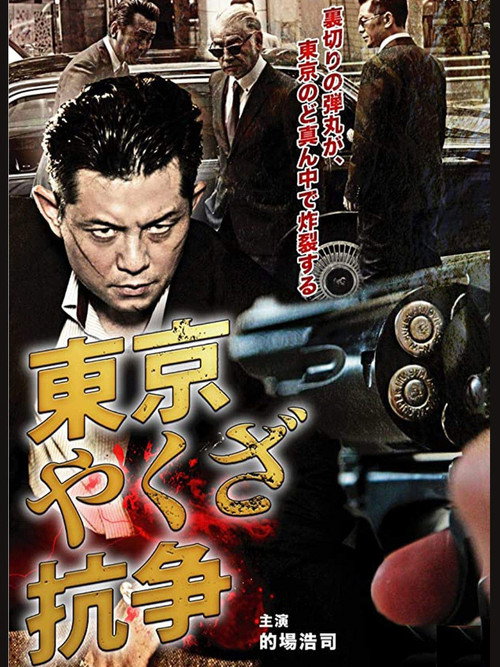 東京やくざ抗争