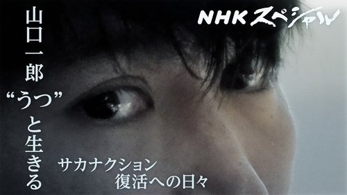 ＮＨＫスペシャル　山口一郎　“うつ”と生きる