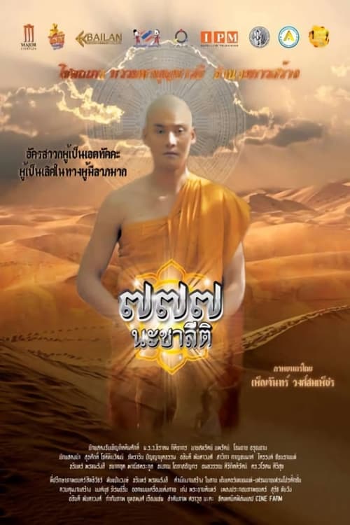 Poster ๗๗๗ นะชาลีติ 2019