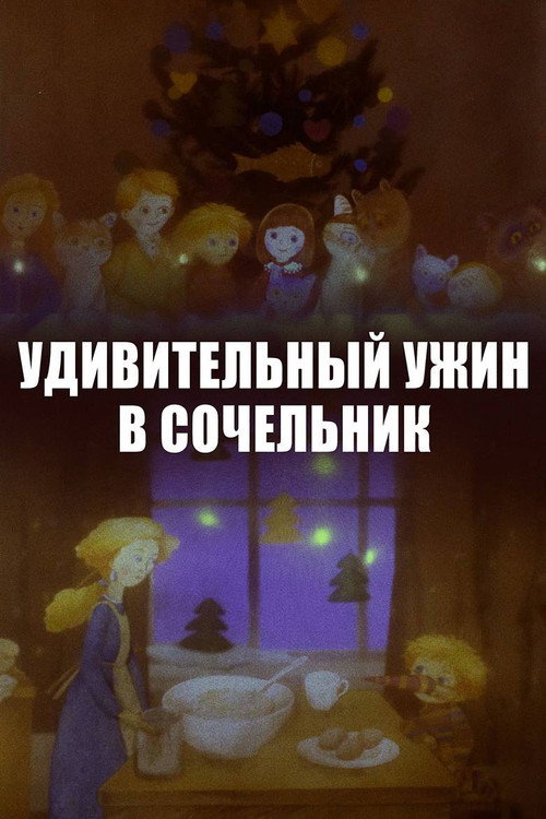 Удивительный ужин в Сочельник - FİLM Afişi