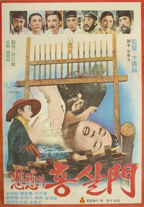 비련의 홍살문 (1979)