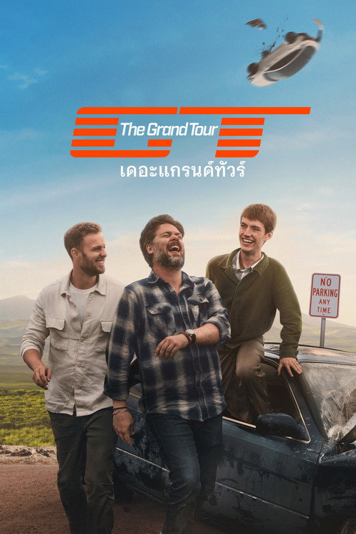 เดอะแกรนด์ทัวร์