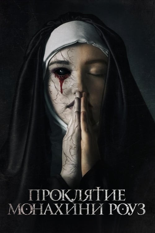 Проклятие монахини Роуз (2020)