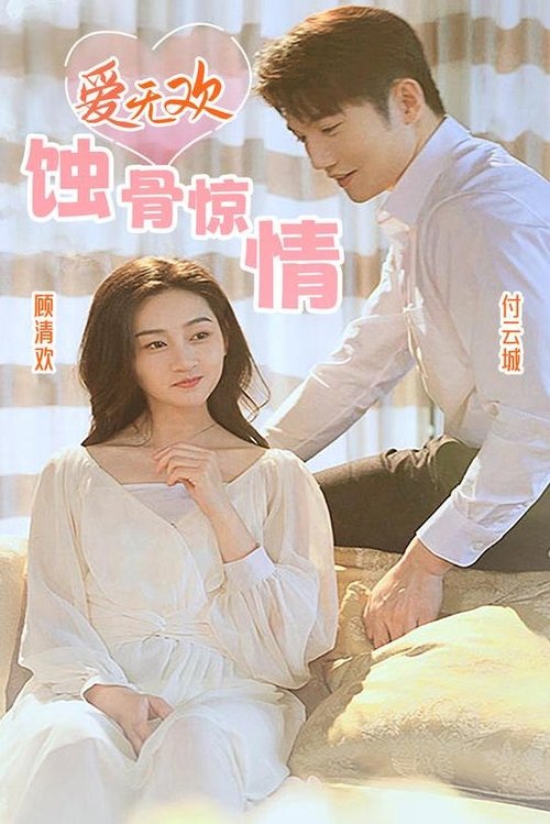 爱无欢:蚀骨惊情
