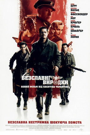 Безславні виродки / Inglourious Basterds (2009) TMDB poster