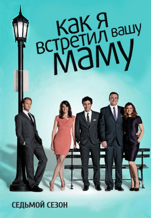 Постер «Как я встретил вашу маму, сезон 7»