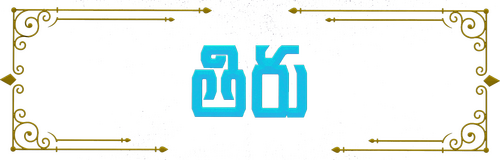 திருச்சிற்றம்பலம்