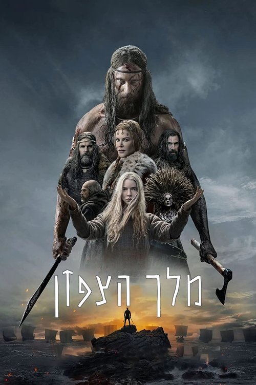 מלך הצפון / The Northman לצפייה ישירה