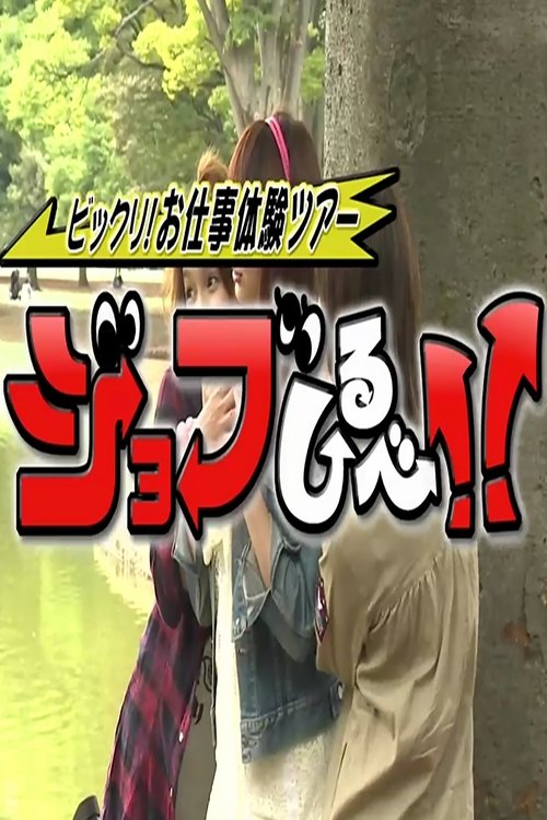 ねくすと;ビックリ!お仕事体験ツアー - ジョブしるべ!!