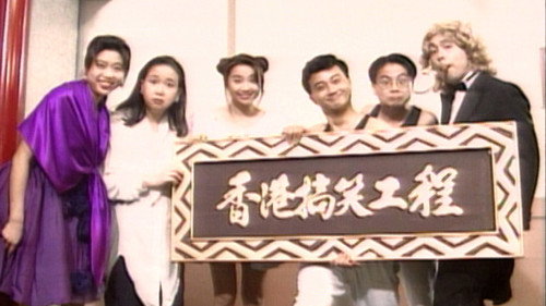 香港搞笑工程 - Season 1 Backdrop Blur