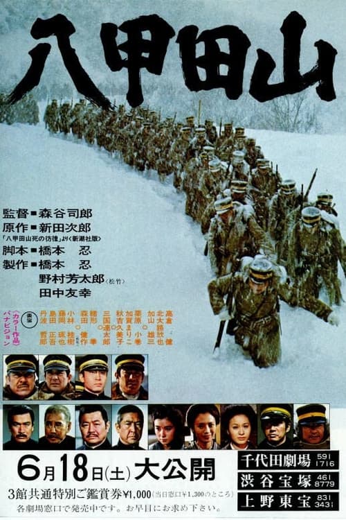 八甲田山 (1977) poster
