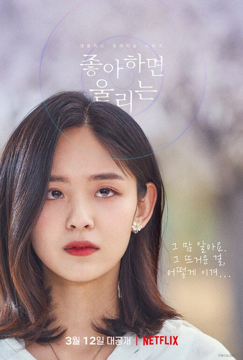 좋아하면 울리는 시즌 2 포스터