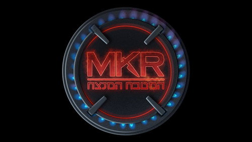 MKR המטבח המנצח