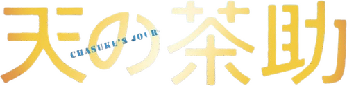天の茶助