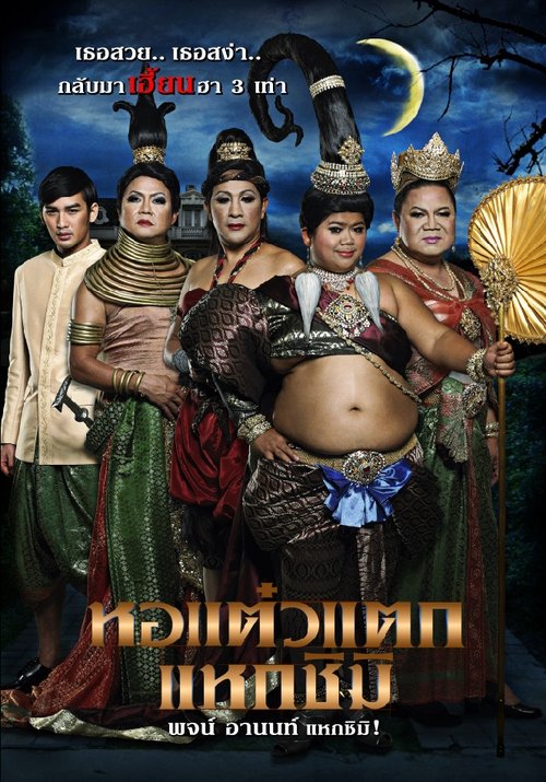 หอแต๋วแตก แหวกชิมิ movie poster player