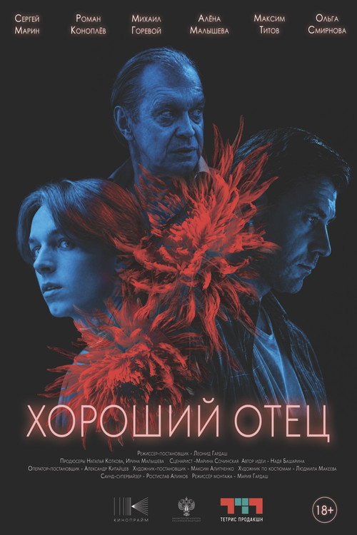 Хороший отец