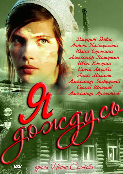 Ya dozhdus (2011)