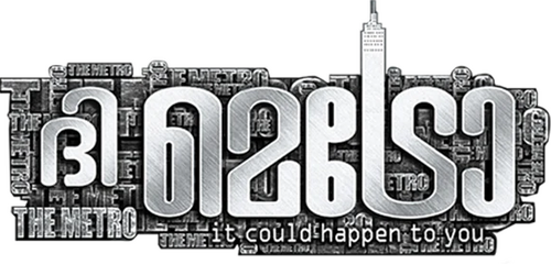 ദി മെട്രോ